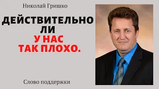 Действительно ли у нас так плохо. п. Николай Гришко. ц. Вифлеем.