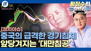 2부: 급격한 중국 디플레이션 경제추락, 대만침공 시간표 당겨지나? 2개 전장은 필수(2023.04.27) [이슈분석]