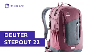 Рюкзак Deuter Stepout 22 Graphite/Maron за 60 секунд