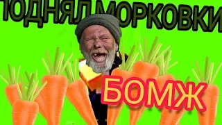 😀!! ПОДНЯЛ МОРКОВКИ!! 😀СМЕШНЫЕ МОМЕНТЫ С БОМЖИКОМ АИДОМ!!