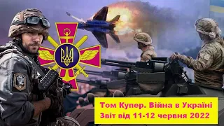 Том Купер  війна в Україні  Звіт від 11- 12 червня