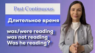 Простыми словами о Past Continuous Tense. Прошедшее длительное время