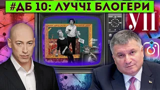 ДЕНЬ БАБАКА 10: Найпопулярніші блогери України, Аваков, Єрмак, вагнерівці і Зе тисяча