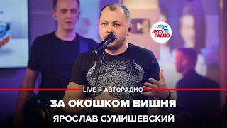 Ярослав Сумишевский - За Окошком Вишня (LIVE @ Авторадио)