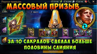 RAID, МАССОВЫЙ ПРИЗЫВ, ТОП СЛИЯНИЕ НА ГНУТА, ЗА 10 САКРАЛОВ ЗАКРЫЛ БОЛЬШЕ ПОЛОВИНЫ СЛИЯНИЯ