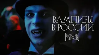 Вампиры средней полосы: Как снять кино про кровопийц в современной России? | Видеоэссе Без Субтитров