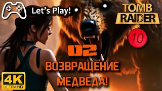 Tomb Raider TEN - Return of the Bear 2 (кастомный уровень от vasan eff) | Летспплей