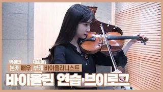 [박은빈] p;ㅜ이 담긴 🎻박은빈의 바이올린 연습 일지✍🏻 (Park Eun Bin) [ENG SUB]