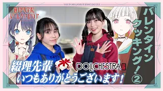 「せーので！はすのそら！」#43 バレンタインクッキング！② DOLLCHESTRA編