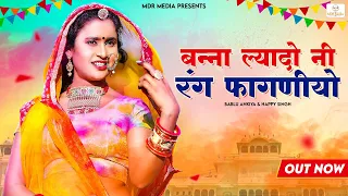 2023 न्यू फागण | बन्ना ल्यादो नी रंग फागणीयो  | Bablu Ankiya Happy Singh- New Rajasthani Fagan Song