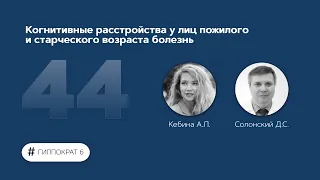 Когнитивные расстройства у лиц пожилого и старческого возраста. 19.06.23.