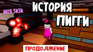 ИСТОРИЯ ПИГГИ НОВЫЕ ПОДРОБНОСТИ 🤨 Piggy [BOOK 2] Distraction