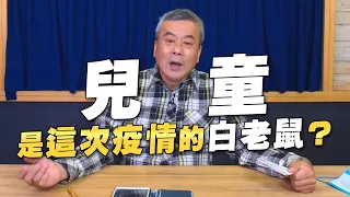 '22.04.18【小董真心話】兒童是這次疫情的白老鼠？