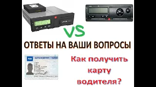 Менять ли ЕСТР на СКЗИ и как получить карточку водителя? Ответы на вопросы подписчиков канала.