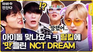 육성 현웃 터지고 난리난 7드림 美친 케미💚 [아빠 안 잔다] 엔시티 드림 NCT DREAM | ENG/IND SUB