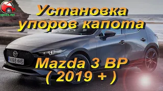 Установка упоров капота (амортизаторов) на Mazda 3 BP (www.upora.net)