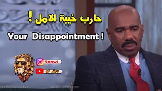 حارب خيبة الأمل ! | ستيف هارفي ( مترجم )