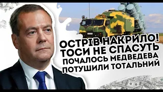 Острів накрило! ТОСИ не спасуть: почалось. Медведева потушили - Тотальний перелом