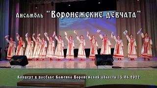 Концерт "Воронежские девчата" 15.04.2022 | Concert "Voronezh Girls" 04/15/2022