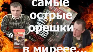 САМЫЕ ОСТРЫЕ ОРЕШКИ В МИРЕ v3.0/ DEATH NUT v.3.0