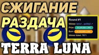 ВАЖНО! LUNC РАЗДАЧА - TERRA LUNA СЖИГАНИЕ | TERRA REBELS ЛОТЕРЕЯ