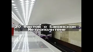 20 ФАКТОВ О БАКИНСКОМ МЕТРОПОЛИТЕНЕ