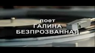 СТАРОЕ ДИСКО 2012 поет ГАЛИНА БЕЗПРОЗВАННАЯ