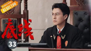 【ENG SUB】《底线 Draw the Line》EP33 Starring: Jin Dong | Cheng Yi