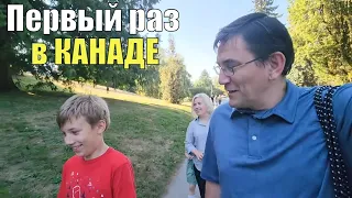 Впервые в Канаде. Первые впечатления от Ванкувера. Здесь все по-другому.