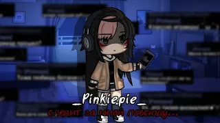 _pinkiepie_следит за мной повсюду..гача страшилка_Gacha life°страшные истории°