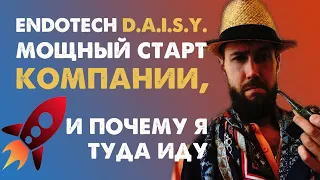 Endotech Daisy. Мощный старт и почему я иду в него.