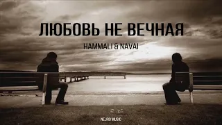 HAMMALI & NAVAI - Любовь Не Вечная | Премьера песни 2023