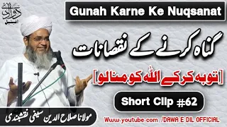 Gunah Karne Ke Nuqsanat | गुनाह करने के नुकसानात |Short Clip #62|Maulana Salahuddin Saifi Naqshbandi