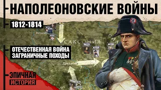 Наполеоновские войны. Отечественная война и Заграничный поход 1812-1814