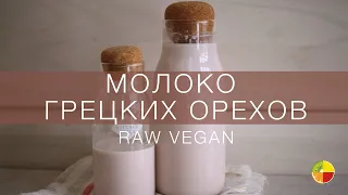 Молоко из Грецких Орехов