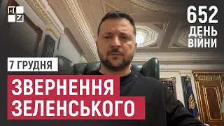 Звернення Президента Володимира Зеленського наприкінці 652 дня повномасштабної війни