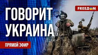 🔴 FREEДОМ. Говорит Украина. 604-й день. Прямой эфир