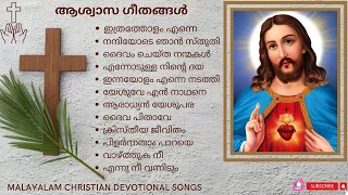 ആശ്വാസ ഗീതങ്ങൾ |  Non-stop worship songs #christiandevotionalsongsmalayalam