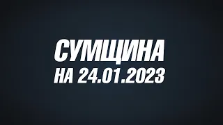 Сумщина на 24 01 2023