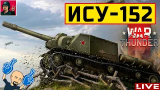 🔥 ИСУ-152 ● Советская мощь - Выстрелил и забыл 😂 War Thunder