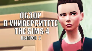 The Sims 4: В УНИВЕРСИТЕТЕ #Выпуск - 2 | НОВОЕ ДОПОЛНЕНИЕ | ОБЗОР