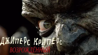 "Джиперс Криперс: Возрожденный" "Jeepers Creepers: Reborn"-ужасы (2021)