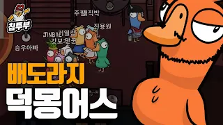 먹고 또 먹는 덕몽어스