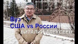 Антропология Севера: Виталий Алексеев - Образование в США vs России