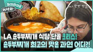 ＂맛이 어때? 비슷해?!＂ ＜LA 순두부 VS 한국 순두부＞ 순두부찌개 식당 단골인 크리스가 뽑은 최고의 맛은?! l #어서와하이라이트 l #어서와한국은처음이지 l EP.327