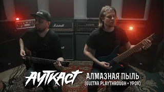 АУТКАСТ - Алмазная пыль (Guitar playthrough + lesson)