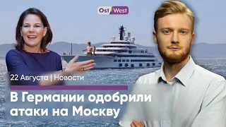 Бербок одобрила удары по Москве. Немцев стравливают с беженцами. АдГ-шник погиб после митинга за РФ