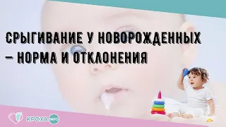 Срыгивание у новорожденных — норма и отклонения