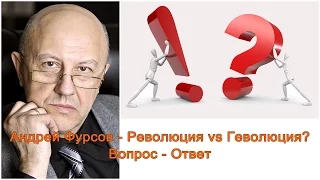 Андрей Фурсов - Революция или Геволюция? Хороший звук Вопрос ответ