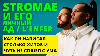 Разбор песни Stromae Lenfer: от вершин популярности до настоящего ада